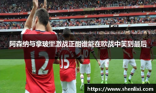 阿森纳与拿玻里激战正酣谁能在欧战中笑到最后