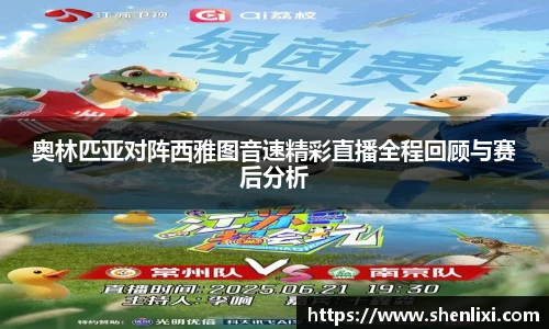 奥林匹亚对阵西雅图音速精彩直播全程回顾与赛后分析