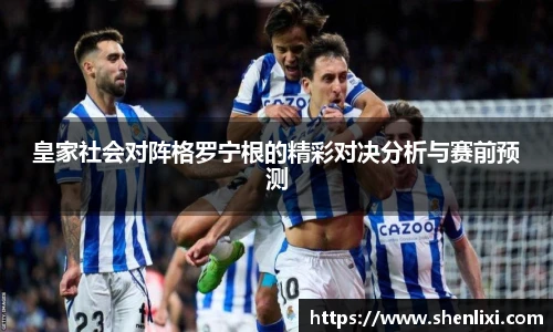 皇家社会对阵格罗宁根的精彩对决分析与赛前预测
