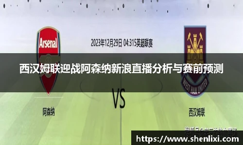 西汉姆联迎战阿森纳新浪直播分析与赛前预测