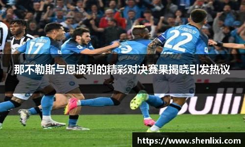 那不勒斯与恩波利的精彩对决赛果揭晓引发热议